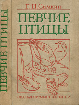 Симкин Геннадий Николаевич - Певчие птицы